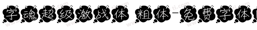 字魂超级激战体 粗体字体转换